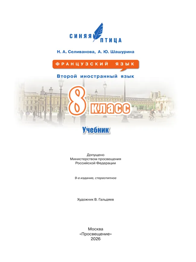 Французский язык. Второй иностранный язык. 8 класс. Учебник 10
