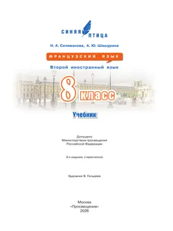 Французский язык. Второй иностранный язык. 8 класс. Учебник 10