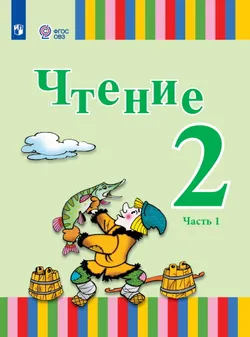 Чтение. 2 класс. Электронная форма учебника. В 2 ч. Часть 1 (для глухих обучающихся) 1
