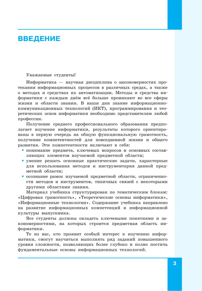 Основы ИКТ и программирования. Учебник для средних профессиональных организаций. Базовый уровень. В 2 частях. Часть 1 36
