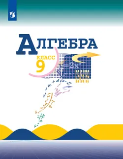 Алгебра. 9 класс. Учебник 1