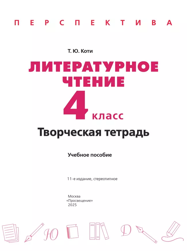 Литературное чтение. Творческая тетрадь. 4 класс 16 Литературное чтение. Творческая тетрадь. 4 класс 16