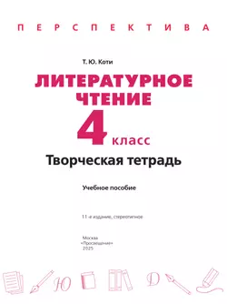 Литературное чтение. Творческая тетрадь. 4 класс 16