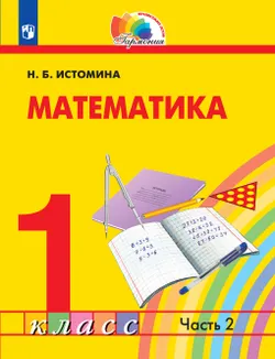 Математика. 1 класс. Электронная форма учебника. В 2 ч. Часть 2 1