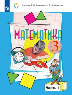 Математика. 3 класс. Учебник. В двух книгах. Книга 1 1