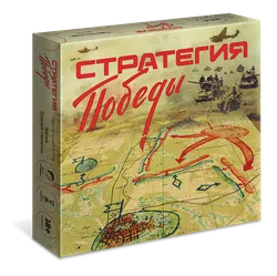 Стратегия Победы. Настольная игра 1