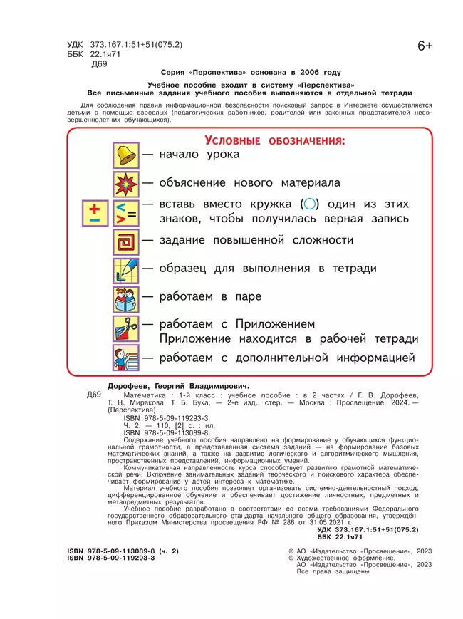 Математика. 1 класс. В 2 ч. Часть 2. Учебное пособие 12