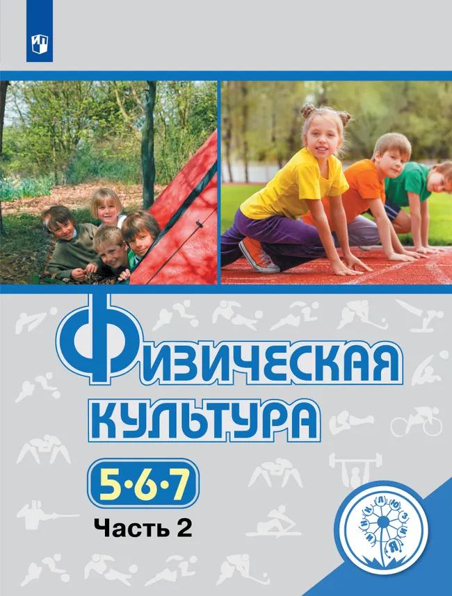 Физическая культура. 5-7 классы. Учебное пособие. В 3 ч. Часть 2 (для слабовидящих обучающихся) 1 Физическая культура. 5-7 классы. Учебное пособие. В 3 ч. Часть 2 (для слабовидящих обучающихся) 1
