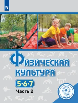 Физическая культура. 5-7 классы. Учебное пособие. В 3 ч. Часть 2 (для слабовидящих обучающихся) 1