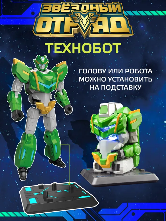 Игрушка Робот-Трансформер, Звездный отряд, Технобот, со световыми эффектами 9