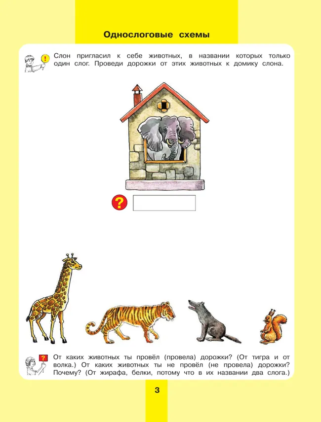 Предмет, слово, схема. Рабочая тетрадь для детей 5-7 лет 4 Предмет, слово, схема. Рабочая тетрадь для детей 5-7 лет 4