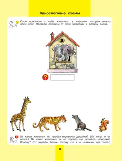 Предмет, слово, схема. Рабочая тетрадь для детей 5-7 лет 4