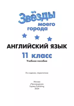 Английский язык. 11 класс. Учебное пособие 25