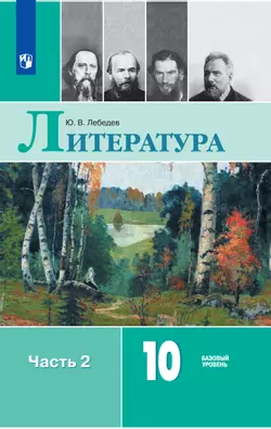 Литература. 10 класс. Базовый уровень. Электронная форма учебника. В 2 ч. Часть 2 1