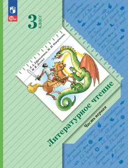 Литературное чтение. 3 класс. Электронная форма учебного пособия. В 2 частях. Часть 1 1
