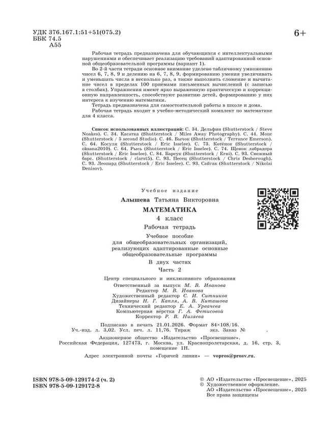 Математика. 4 класс. Рабочая тетрадь. В 2 частях. Часть 2 (для обучающихся с интеллектуальными нарушениями) 5