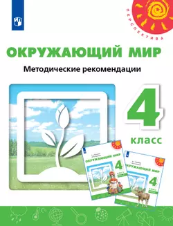 Окружающий мир. Методические рекомендации. 4 класс 1