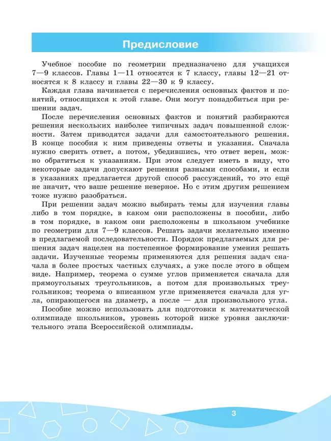 Решение задач повышенной сложности по геометрии. 7-9 классы. 2