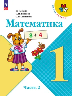 Математика. 1 класс. Учебник. В 2 ч. Часть 2 1