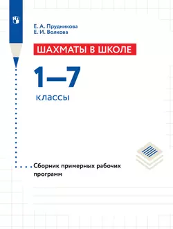 Шахматы в школе. Сборник примерных рабочих программ. 1-7 классы 1