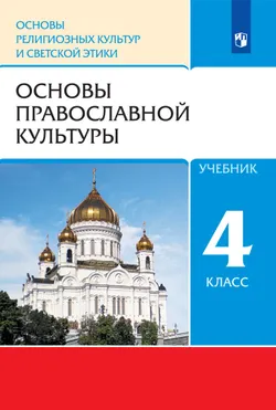 Основы религиозных культур и светской этики. 4 класс. Основы православной культуры. Электронная форма учебника 1