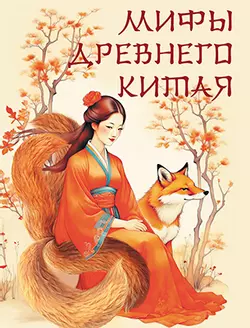 Мифы Древнего Китая 1