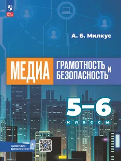 Медиаграмотность и медиабезопасность. 5-6 классы. Учебное пособие 1