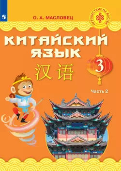 Китайский язык. 3 класс. Электронная форма учебника. В 2 ч. Часть 2 1