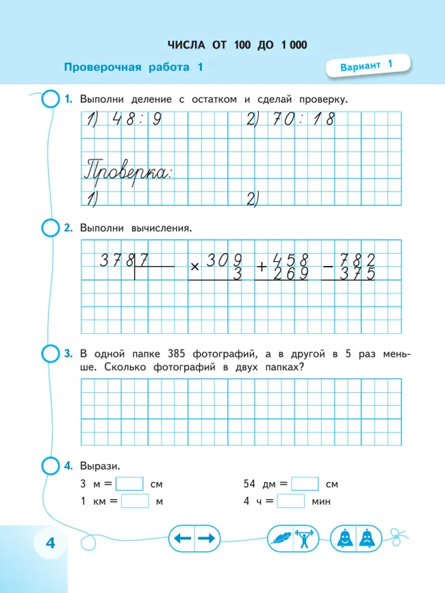 Математика. Проверочные работы. 4 класс 8