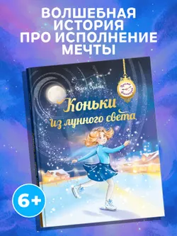 Коньки из лунного света 43