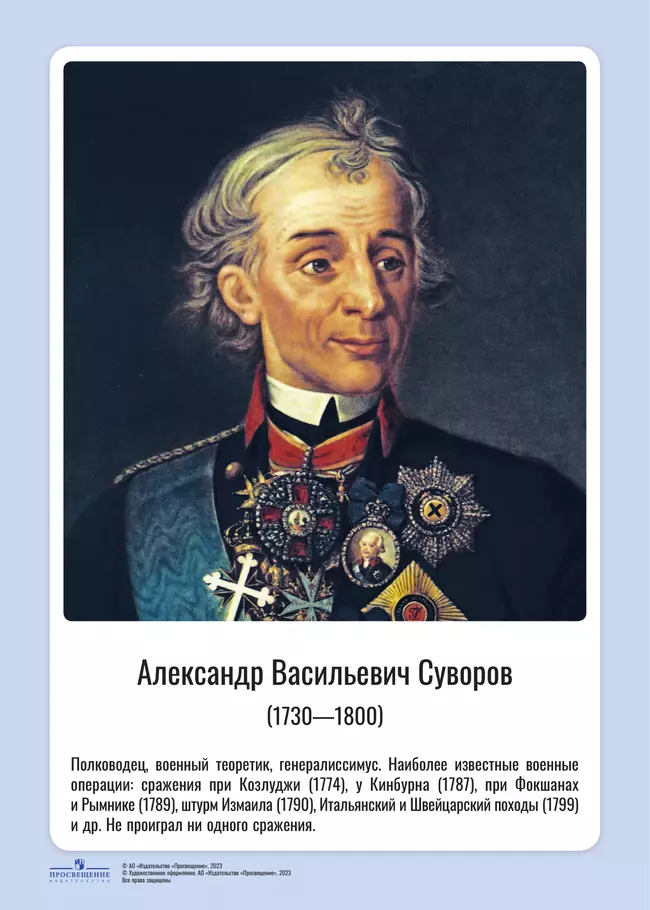 Комплект портретов полководцев: Александр Невский, Дмитрий Донской, П. А. Румянцев, Г. А. Потёмкин, А. В. Суворов, Ф. Ф. Ушаков, М. И. Кутузов, П. С. Нахимов, А. А. Брусилов, Г. К. Жуков. 8