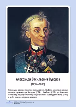 Комплект портретов полководцев: Александр Невский, Дмитрий Донской, П. А. Румянцев, Г. А. Потёмкин, А. В. Суворов, Ф. Ф. Ушаков, М. И. Кутузов, П. С. Нахимов, А. А. Брусилов, Г. К. Жуков. 8
