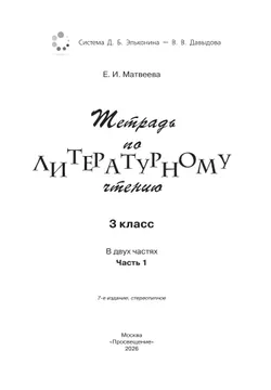 Тетрадь №1 по литературному чтению для 3 класса начальной школы 17