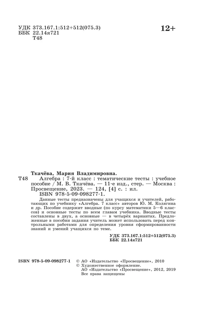 Алгебра. Тематические тесты. 7 класс 9 Алгебра. Тематические тесты. 7 класс 9