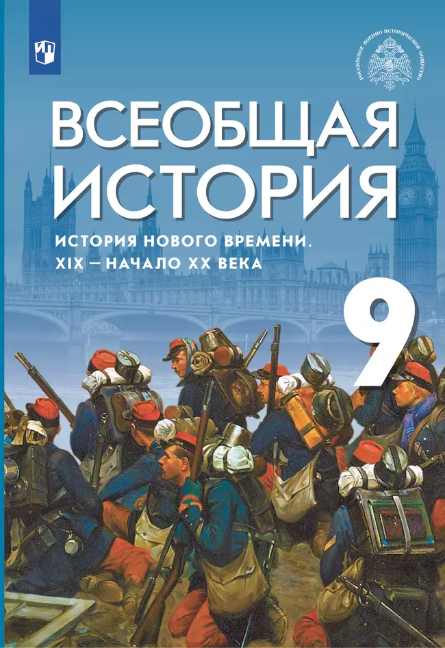 Всеобщая история. История Нового времени. XIX - начало XX века. 9 класс. Учебник 1 Всеобщая история. История Нового времени. XIX - начало XX века. 9 класс. Учебник 1