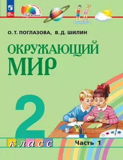 Окружающий мир. 2 класс. Учебное пособие. В 2 ч. Часть 1 1