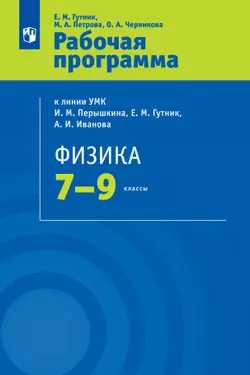Физика. 7-9 классы. Рабочая программа 1