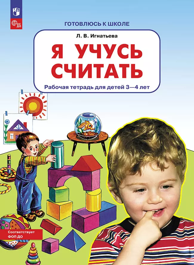 Я учусь считать. Рабочая тетрадь для детей 3-4 лет 1 Я учусь считать. Рабочая тетрадь для детей 3-4 лет 1
