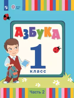 Азбука. 1 класс. Учебник. В 2 частях. Часть 2 (для слабослышаших и позднооглохших обучающихся) 1