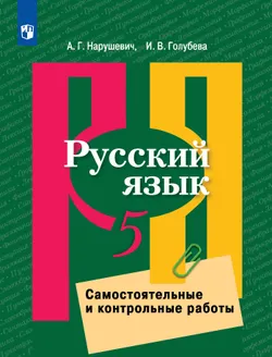 Русский язык. Самостоятельные и контрольные работы. 5 класс 1
