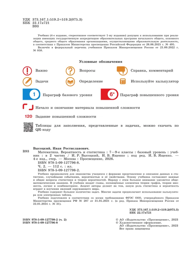 Математика. Вероятность и статистика. 7-9 классы. Базовый уровень. Учебник. В 2 ч. Часть 2 27