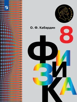 Физика. 8 класс. Электронная форма учебника 1