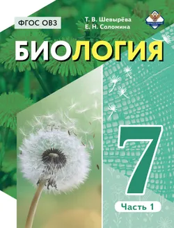 Биология. 7 класс. Учебник. В 2 частях. Часть 1 (для обучающихся с интеллектуальными нарушениями) (спецпроект) 1