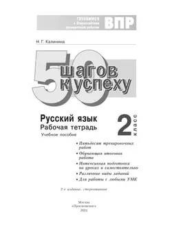 Русский язык. 2 класс. Готовимся к Всероссийским проверочным работам. 50 шагов к успеху 34