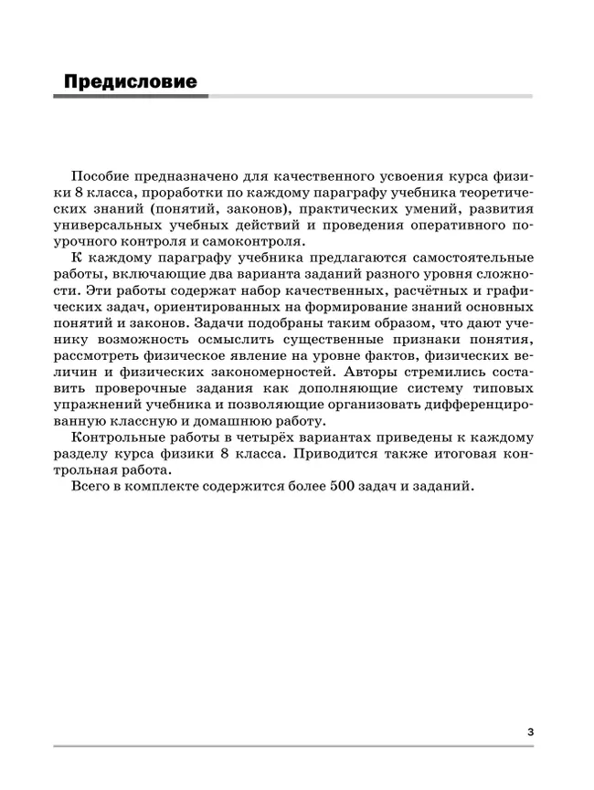 Физика. 8 класс. Базовый уровень. Самостоятельные и контрольные работы 18