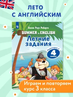 Английский язык. Летние задания. Переходим в 4 класс 1