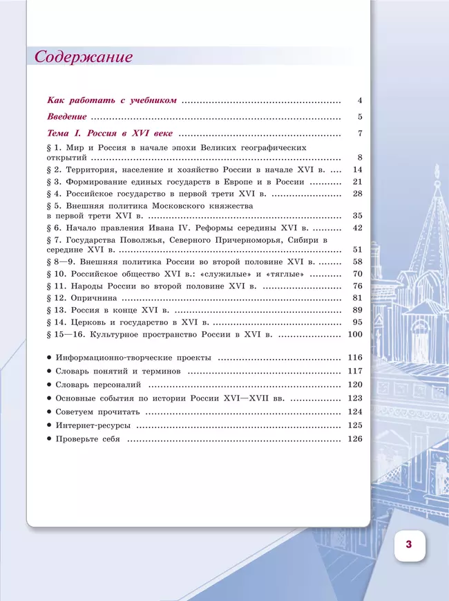 История. История России. 7 класс. Учебник. В 2 ч. Часть 1 10