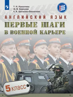 Английский язык. Первые шаги в военной карьере. 5 класс 1