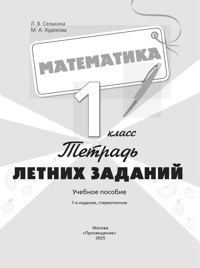 Математика. Тетрадь летних заданий. 1 класс 13 Математика. Тетрадь летних заданий. 1 класс 13