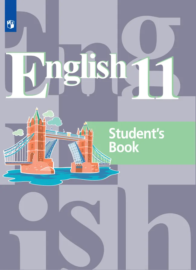 Английский язык. 11 класс. Базовый уровень. Электронная форма учебника. 1 Английский язык. 11 класс. Базовый уровень. Электронная форма учебника. 1